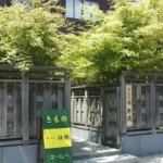 きものの館絲穂